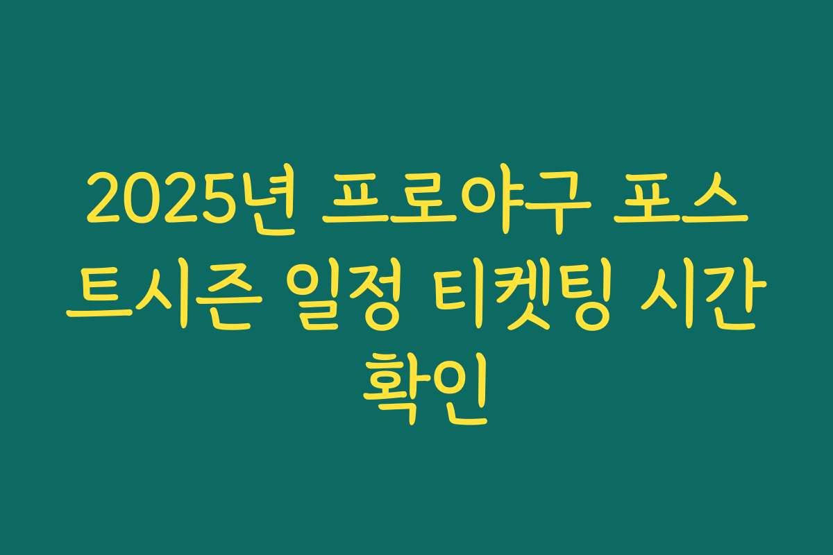 2025년 프로야구 포스트시즌 일정 티켓팅 시간 확인
