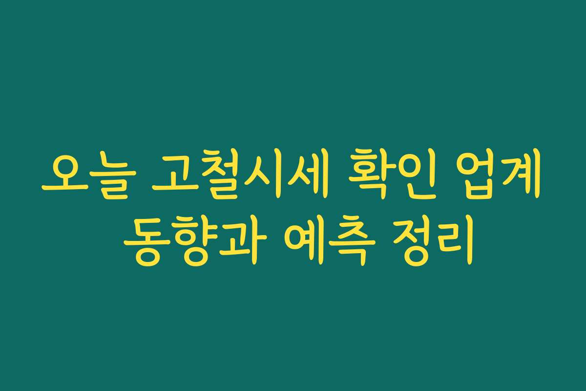 오늘 고철시세 확인 업계 동향과 예측 정리 오늘 고철시세 확인 업계 동향과 예측 정리