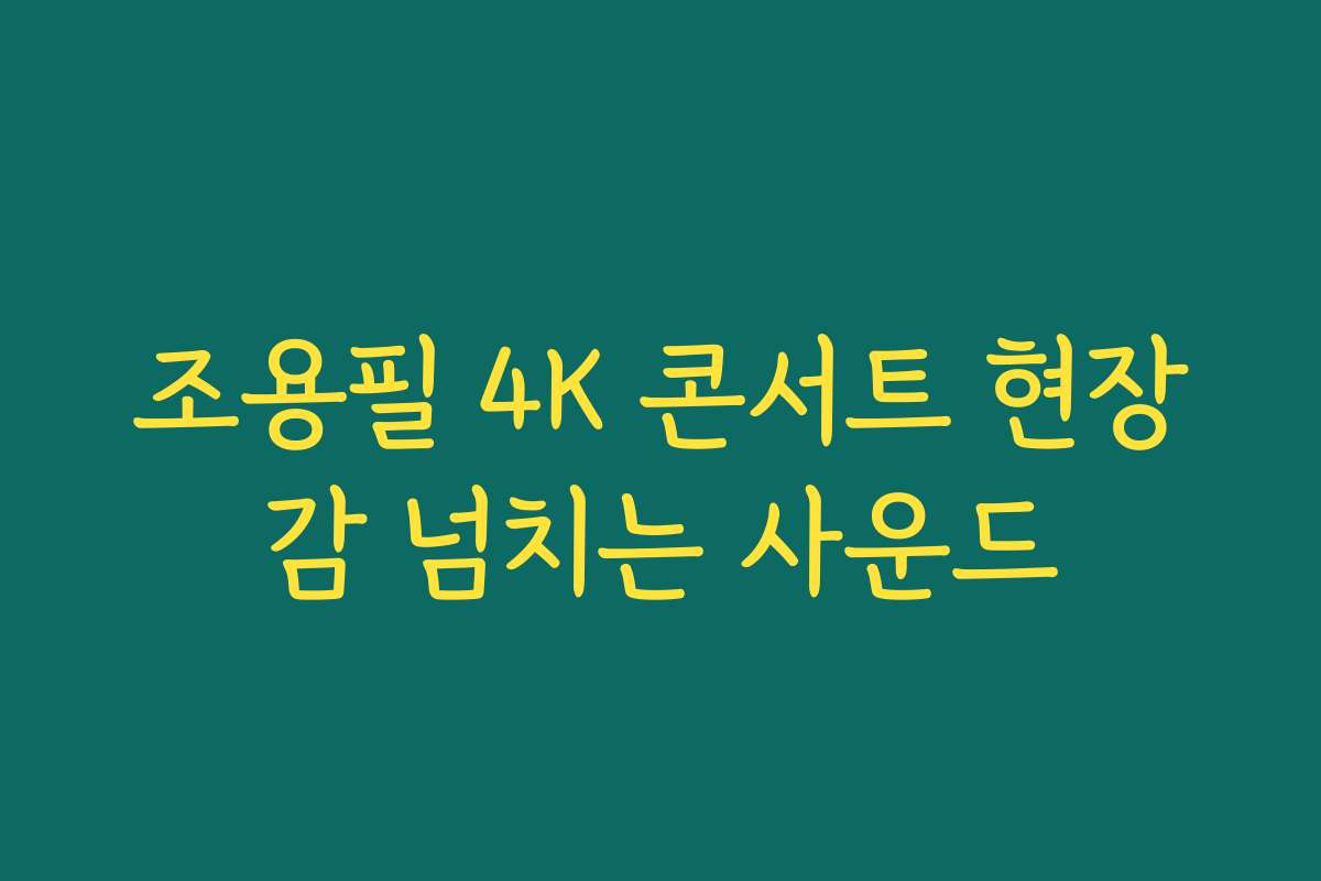 조용필 4K 콘서트 현장감 넘치는 사운드