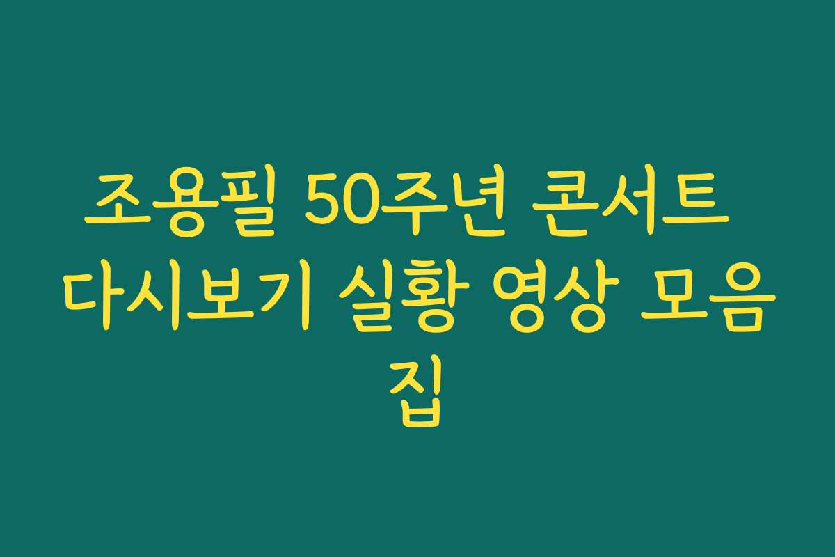 조용필 50주년 콘서트 다시보기 실황 영상 모음집