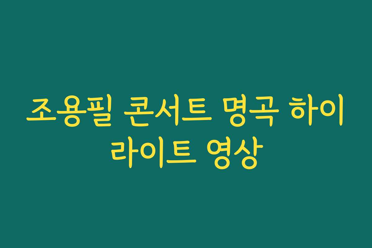 조용필 콘서트 명곡 하이라이트 영상