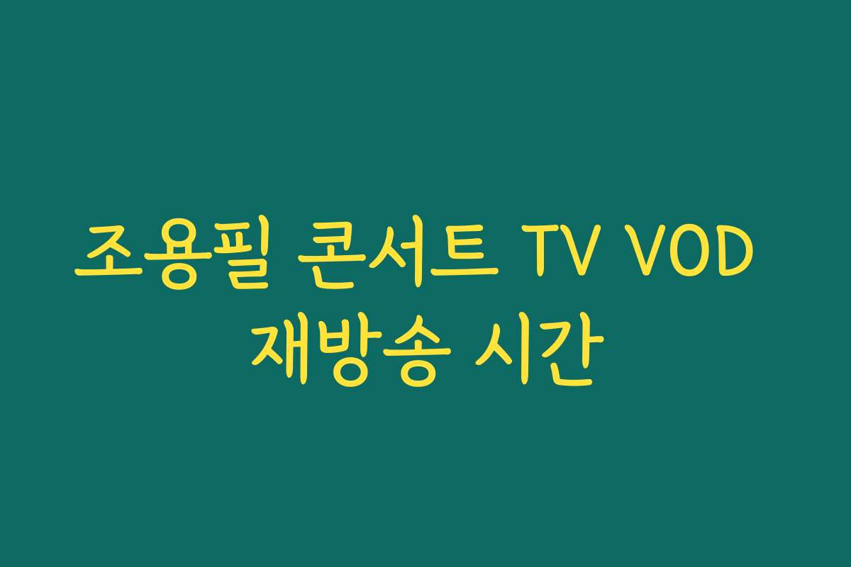 조용필 콘서트 TV VOD 재방송 시간
