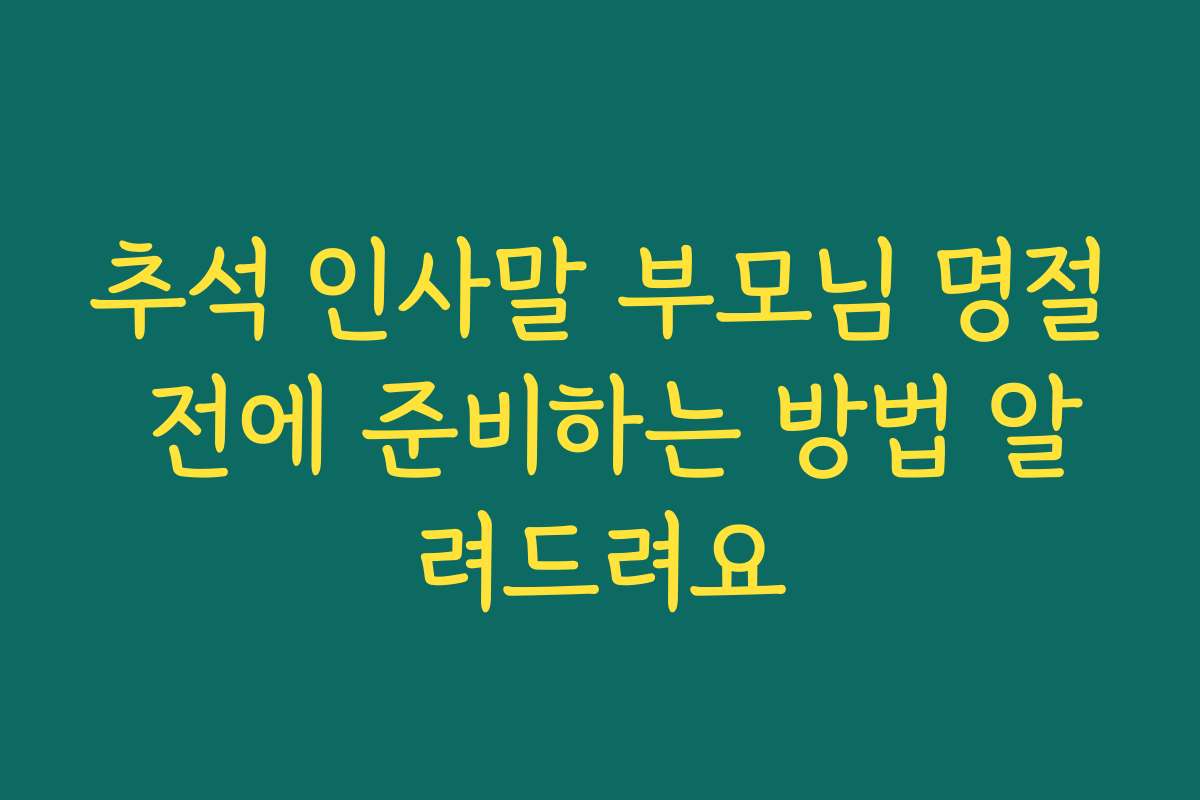 추석 인사말 부모님 명절 전에 준비하는 방법 알려드려요