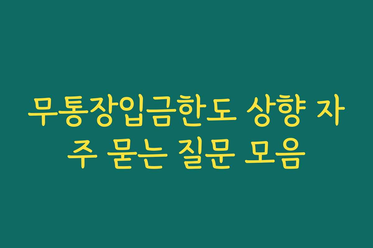 무통장입금한도 상향 자주 묻는 질문 모음 무통장입금한도 상향 자주 묻는 질문 모음