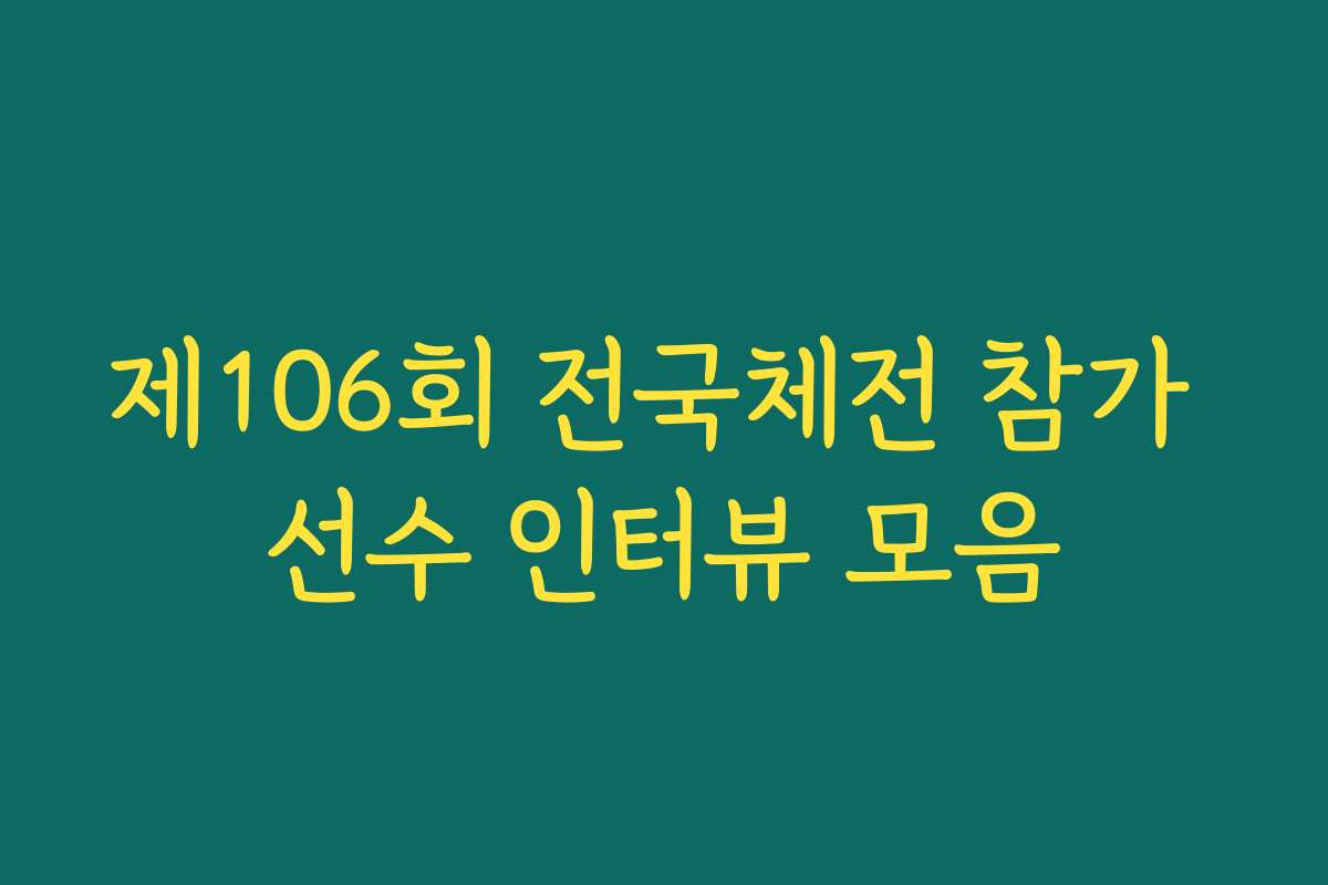제106회 전국체전 참가 선수 인터뷰 모음 제106회 전국체전 참가 선수 인터뷰 모음