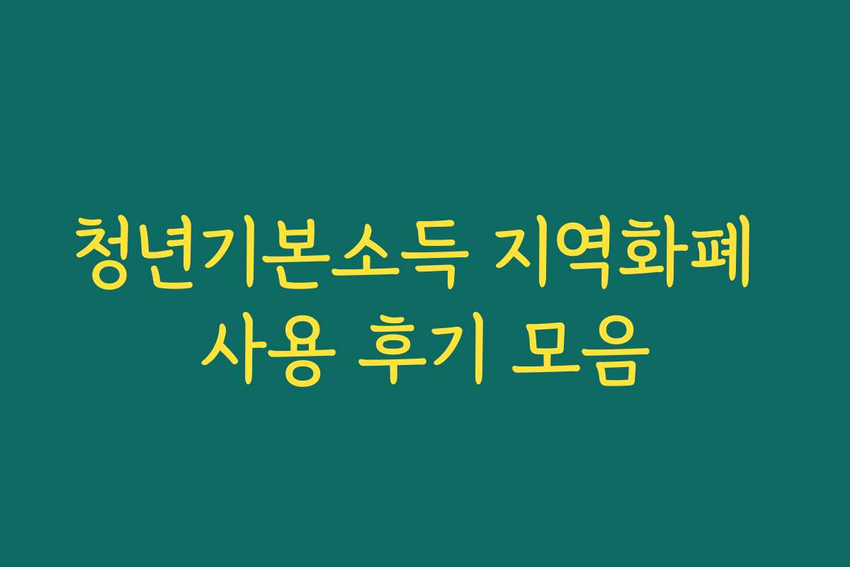 청년기본소득 지역화폐 사용 후기 모음