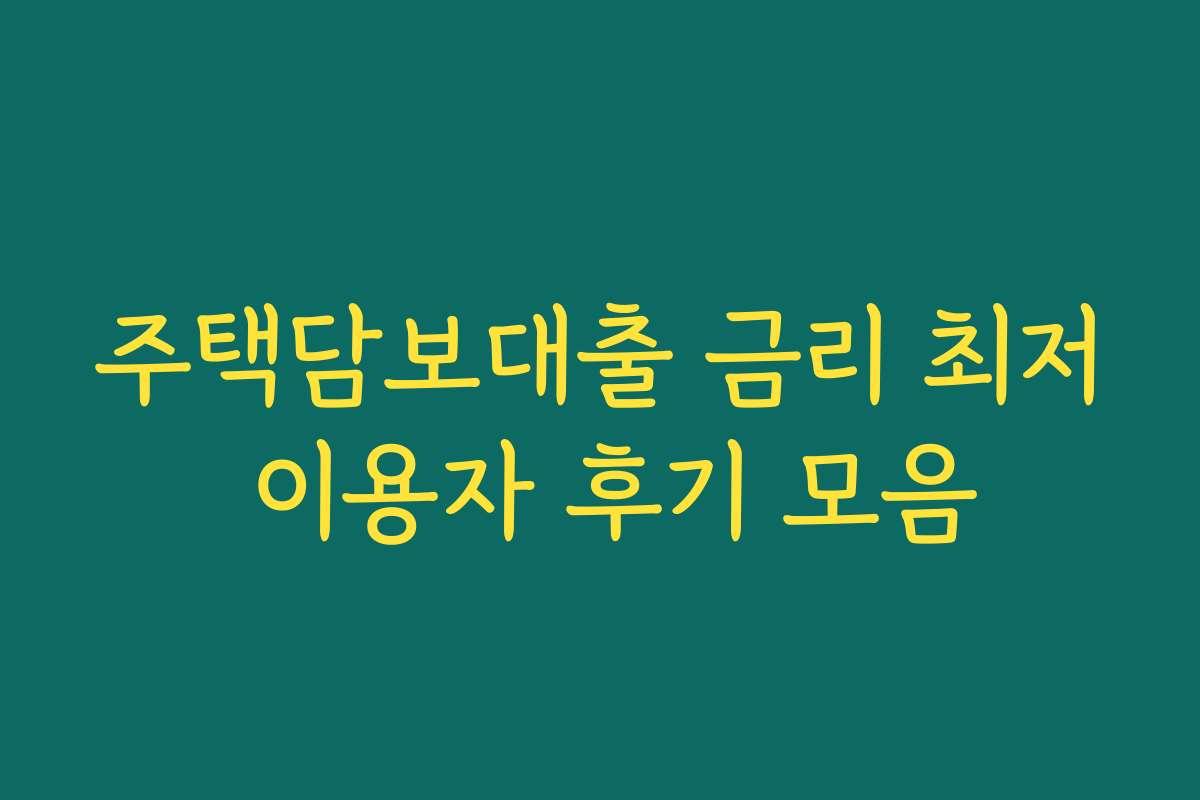 주택담보대출 금리 최저 이용자 후기 모음