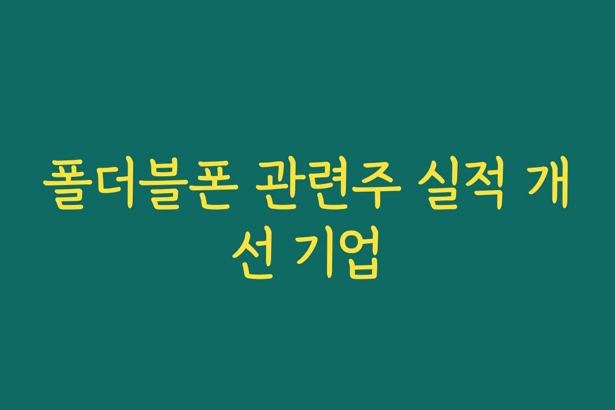 폴더블폰 관련주 실적 개선 기업