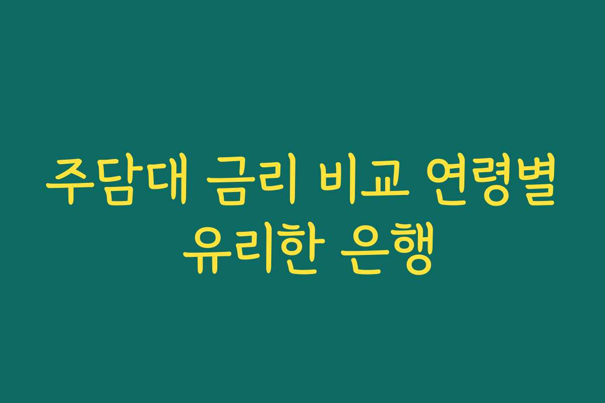 주담대 금리 비교 연령별 유리한 은행