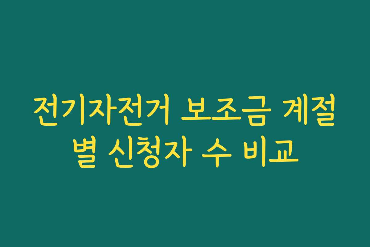 전기자전거 보조금 계절별 신청자 수 비교
