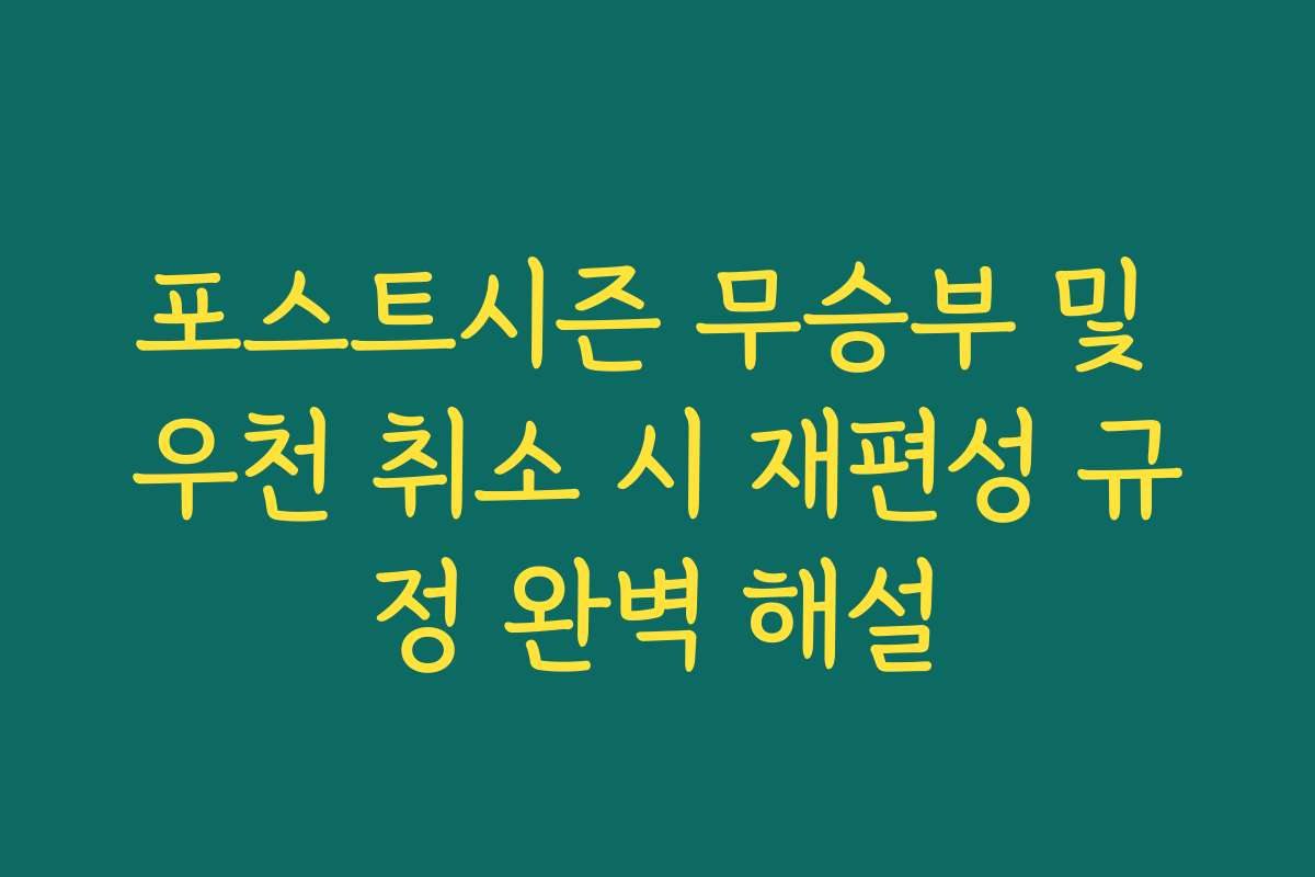 포스트시즌 무승부 및 우천 취소 시 재편성 규정 완벽 해설