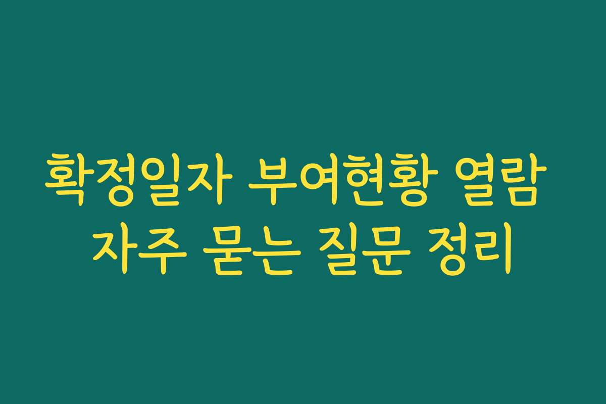 확정일자 부여현황 열람 자주 묻는 질문 정리 확정일자 부여현황 열람 자주 묻는 질문 정리