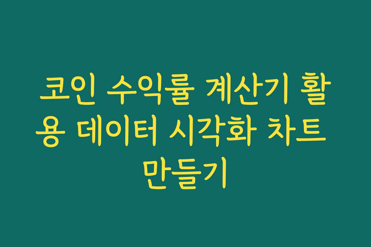 코인 수익률 계산기 활용 데이터 시각화 차트 만들기