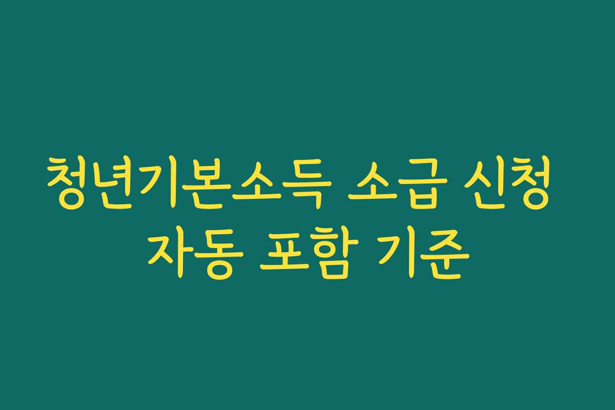 청년기본소득 소급 신청 자동 포함 기준