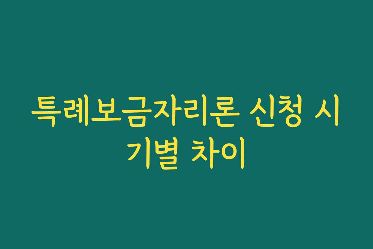 특례보금자리론 신청 시기별 차이