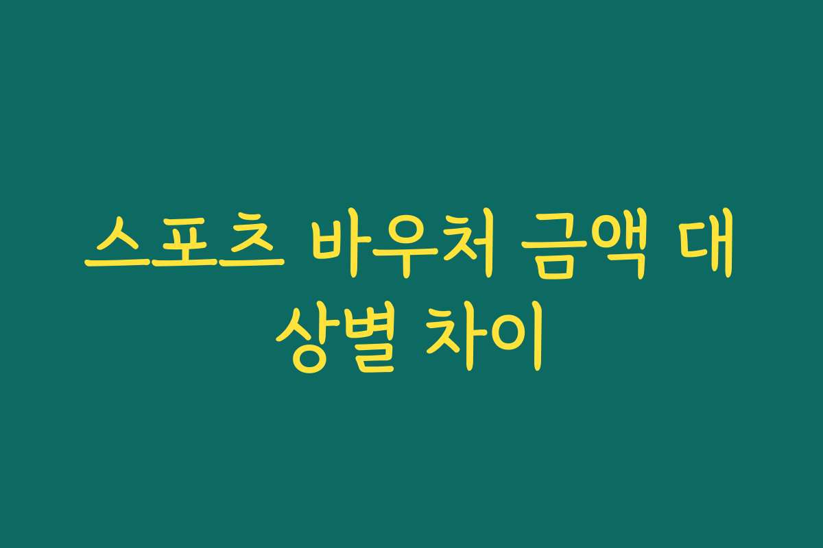 스포츠 바우처 금액 대상별 차이