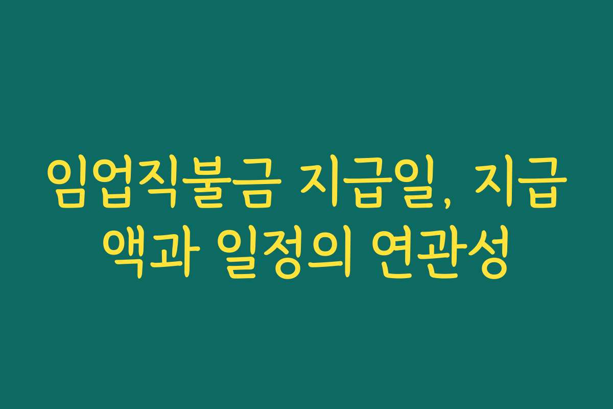 임업직불금 지급일, 지급액과 일정의 연관성
