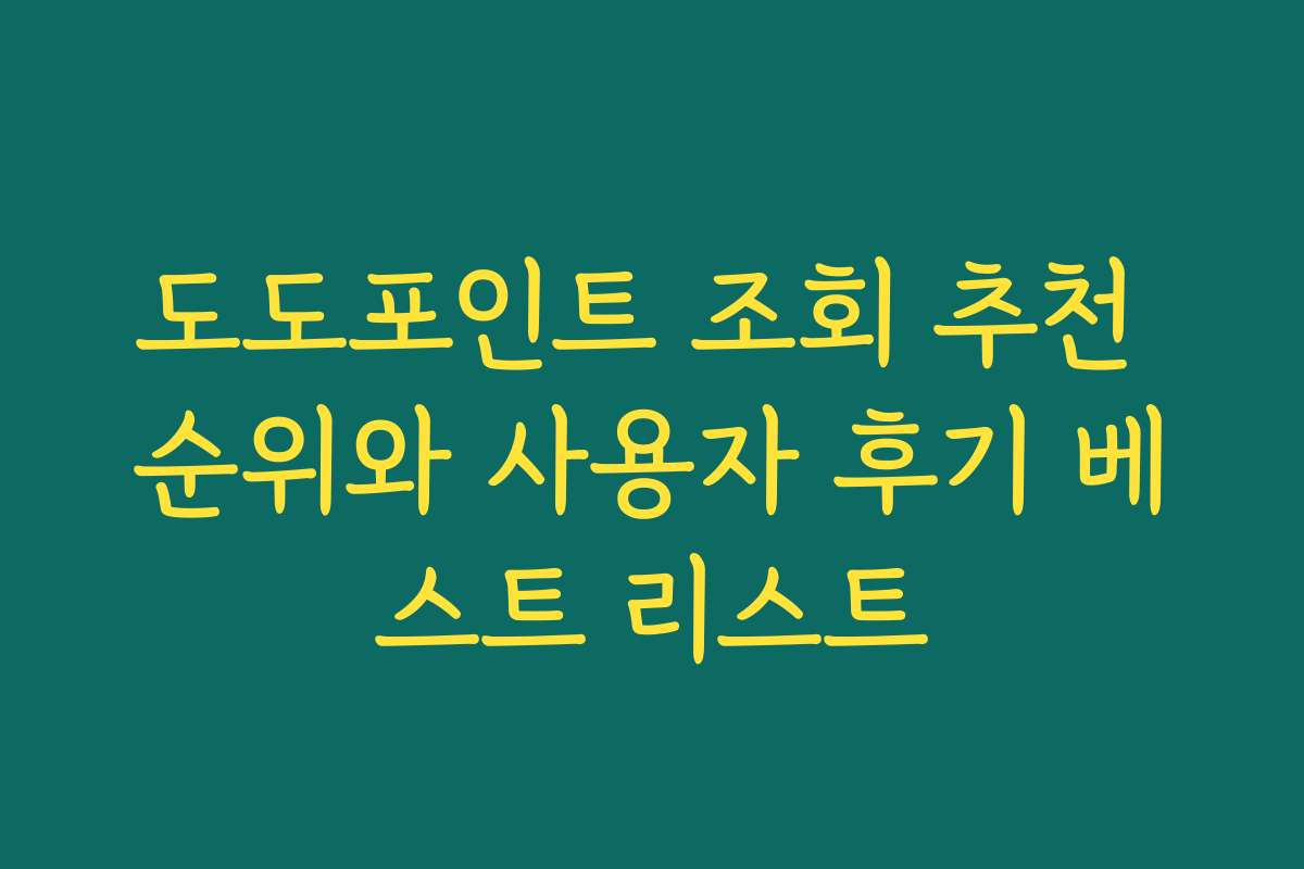 도도포인트 조회 추천 순위와 사용자 후기 베스트 리스트 도도포인트 조회 추천 순위와 사용자 후기 베스트 리스트
