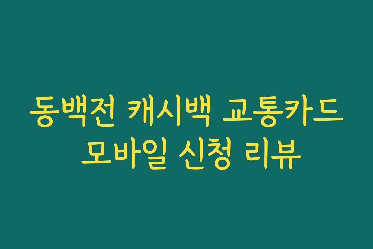 동백전 캐시백 교통카드 모바일 신청 리뷰 동백전 캐시백 교통카드 모바일 신청 리뷰