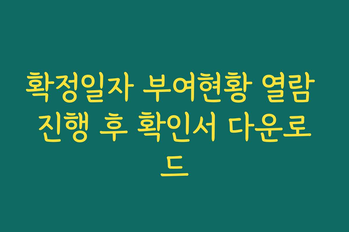 확정일자 부여현황 열람 진행 후 확인서 다운로드