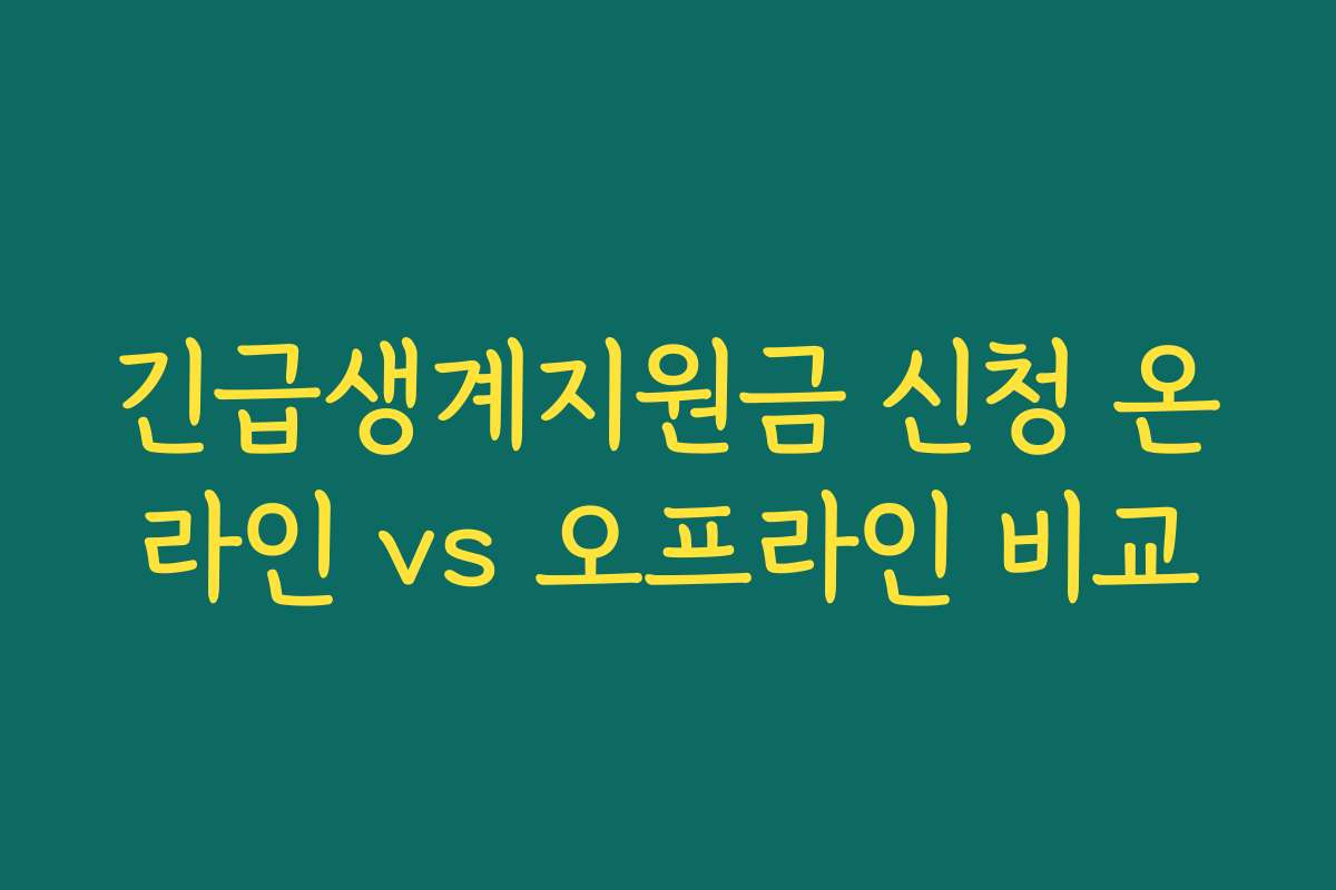 긴급생계지원금 신청 온라인 vs 오프라인 비교 긴급생계지원금 신청 온라인 vs 오프라인 비교