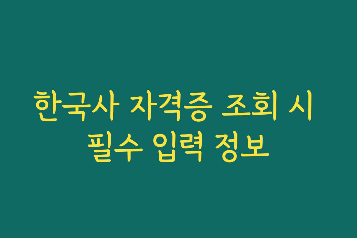 한국사 자격증 조회 시 필수 입력 정보