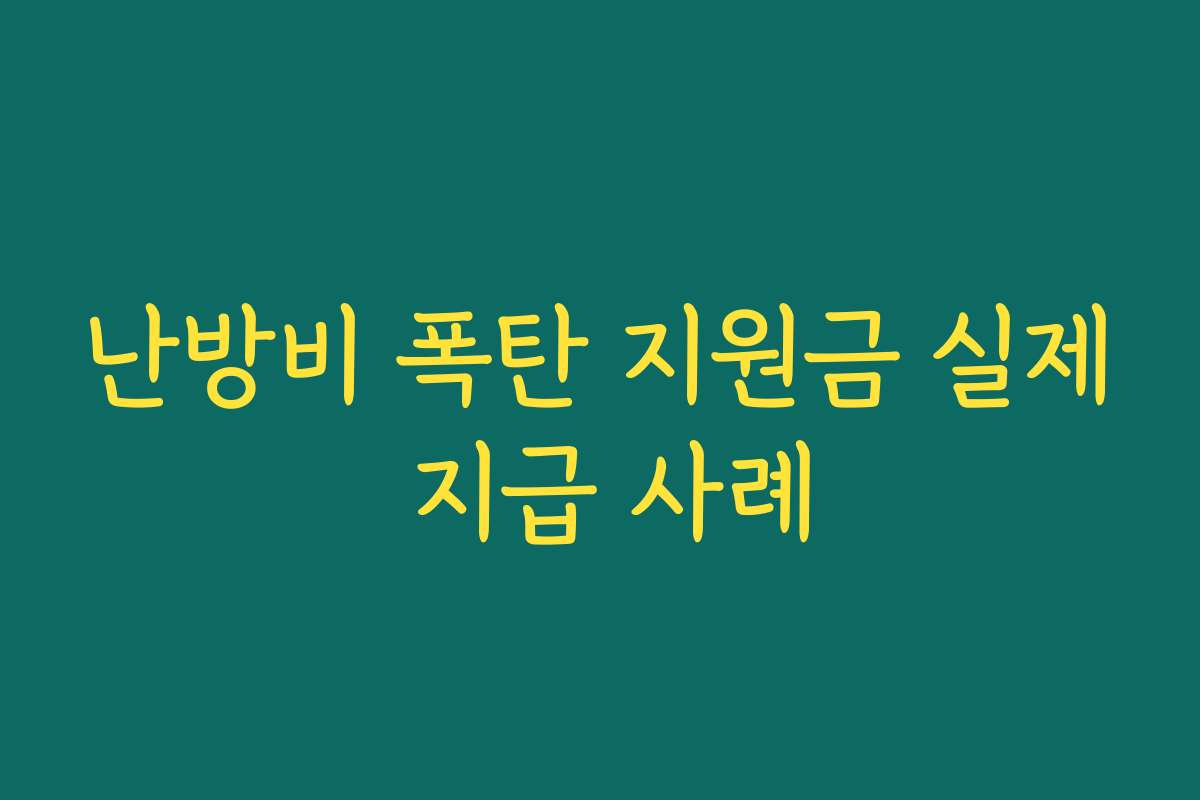난방비 폭탄 지원금 실제 지급 사례