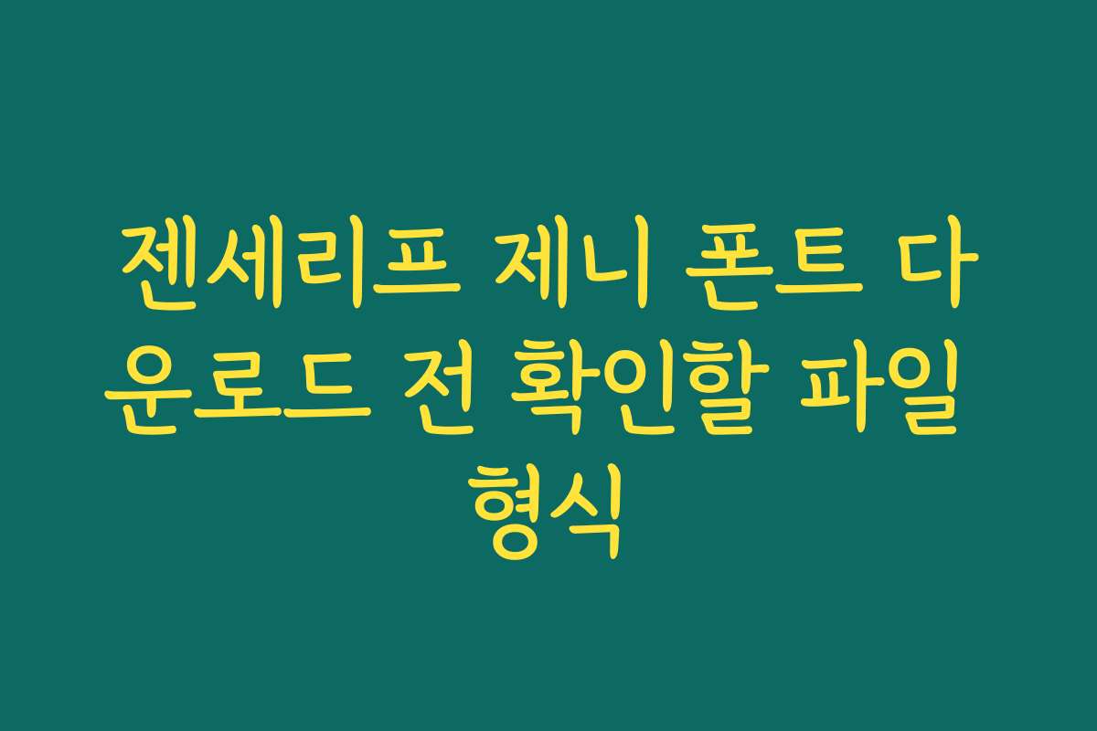 젠세리프 제니 폰트 다운로드 전 확인할 파일 형식