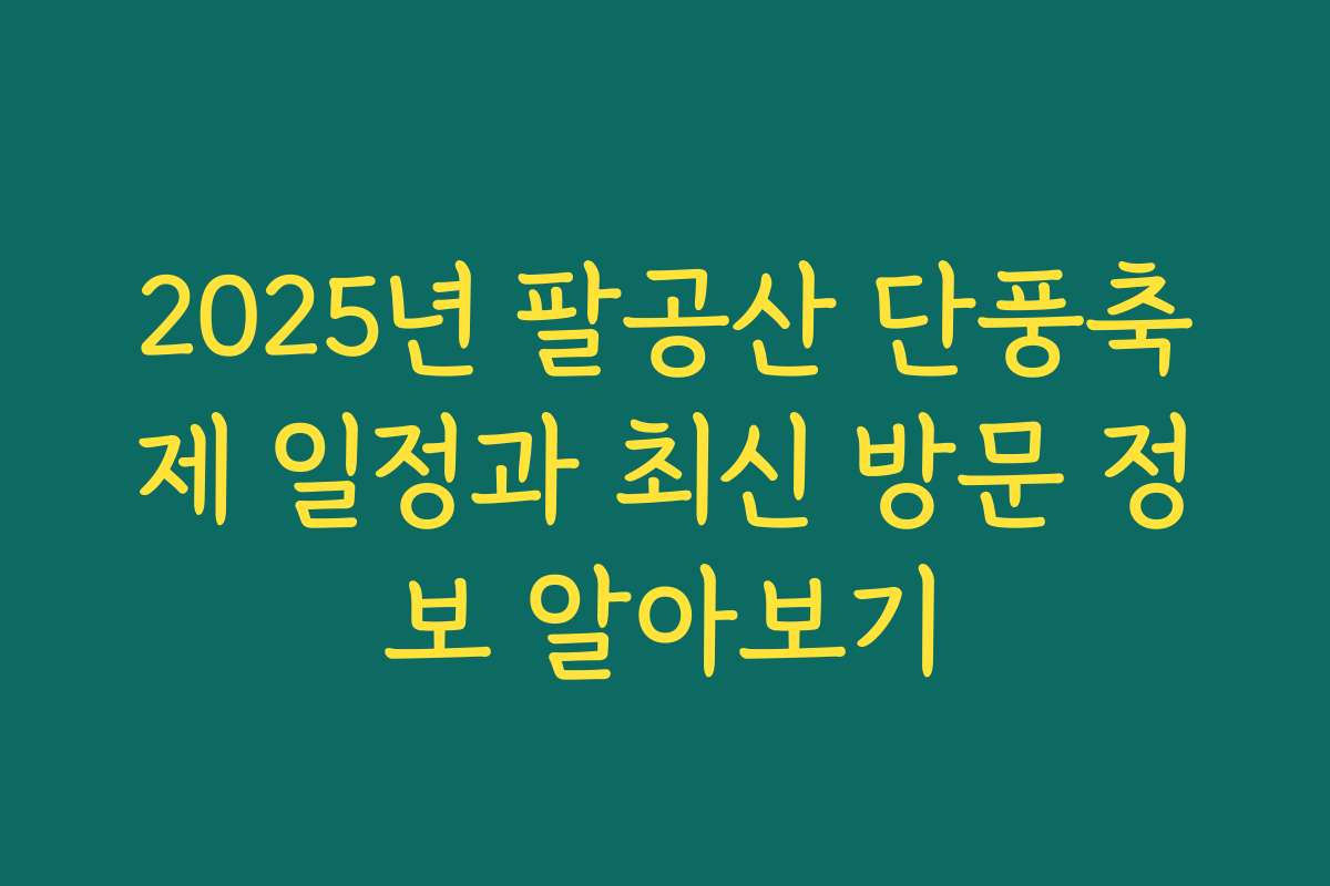 2025년 팔공산 단풍축제 일정과 최신 방문 정보 알아보기