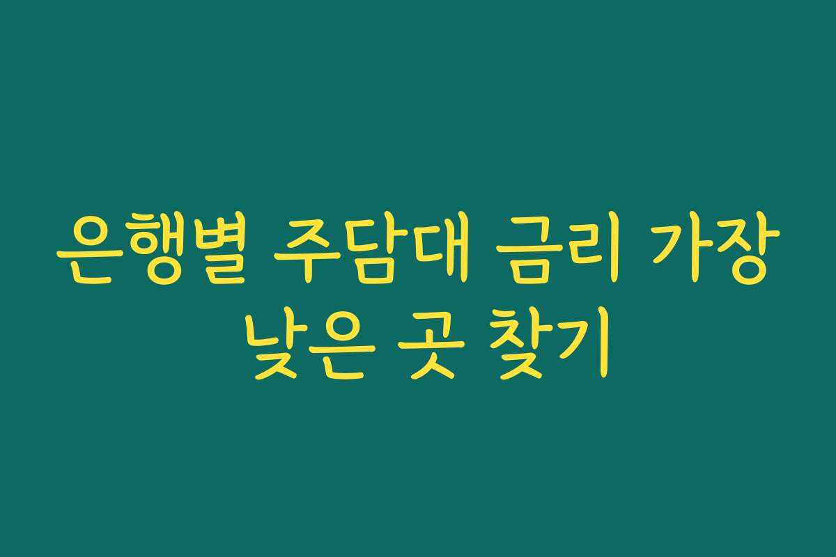 은행별 주담대 금리 가장 낮은 곳 찾기