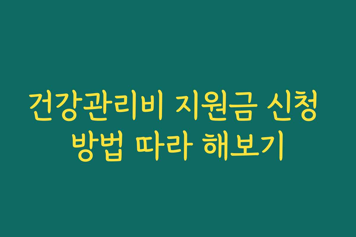 건강관리비 지원금 신청 방법 따라 해보기
