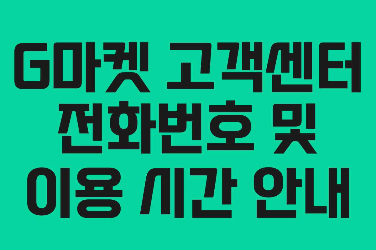 G마켓 고객센터 전화번호 및 이용 시간 안내 G마켓 고객센터 전화번호 및 이용 시간 안내