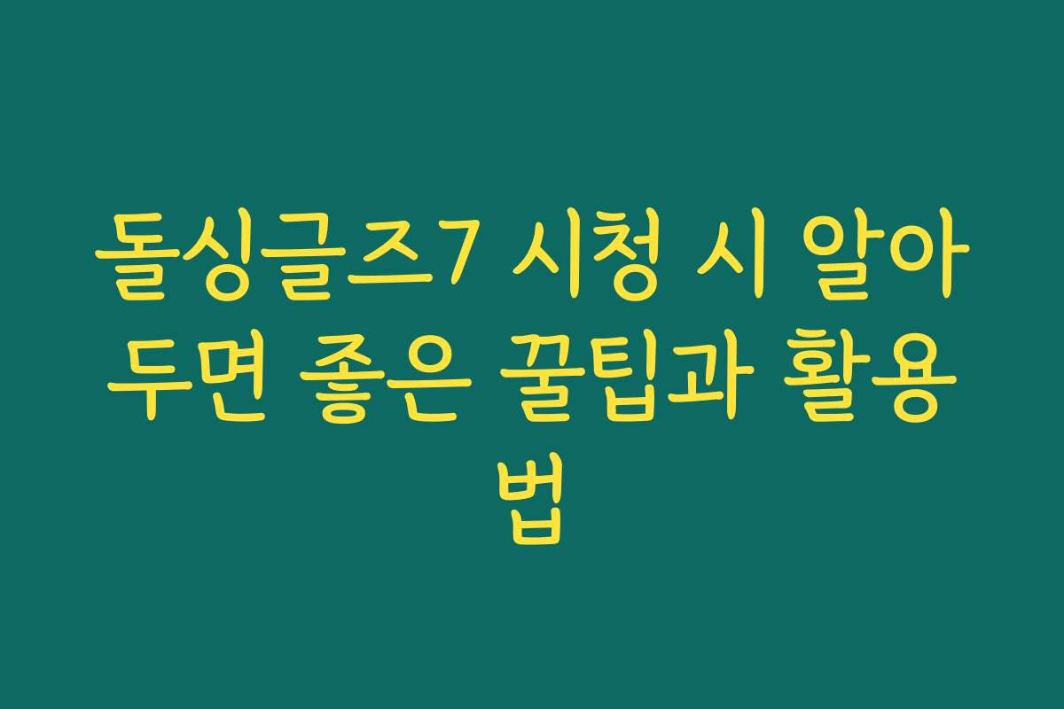 돌싱글즈7 시청 시 알아두면 좋은 꿀팁과 활용법