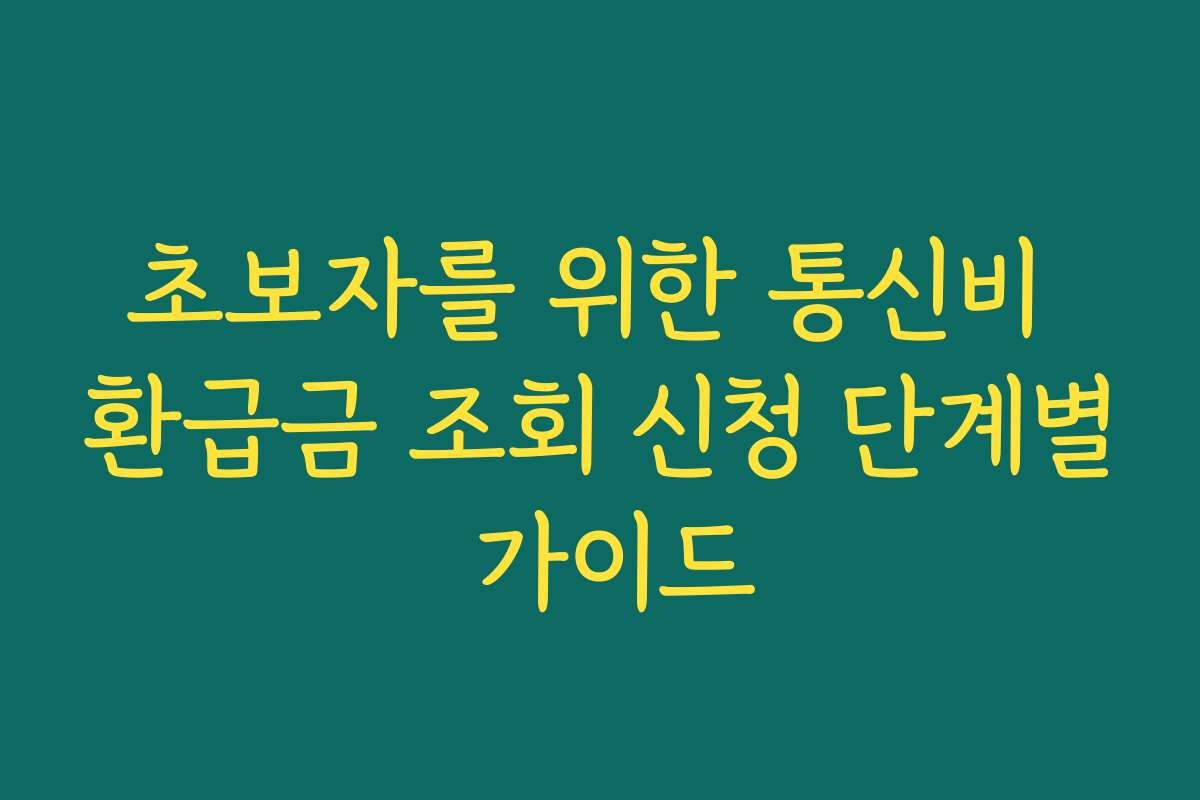 초보자를 위한 통신비 환급금 조회 신청 단계별 가이드