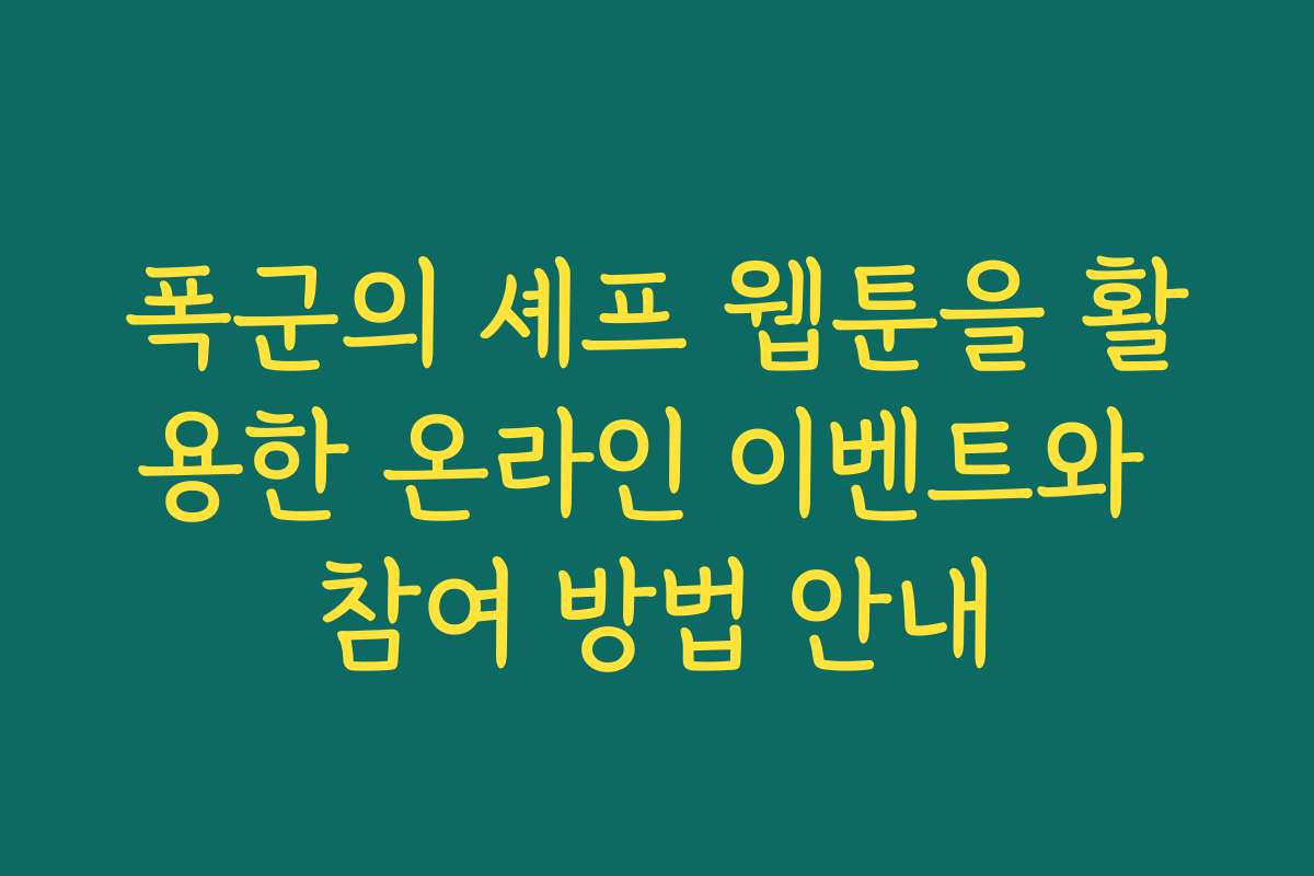 폭군의 셰프 웹툰을 활용한 온라인 이벤트와 참여 방법 안내