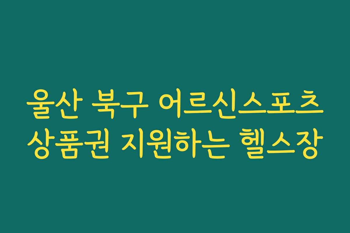 울산 북구 어르신스포츠상품권 지원하는 헬스장