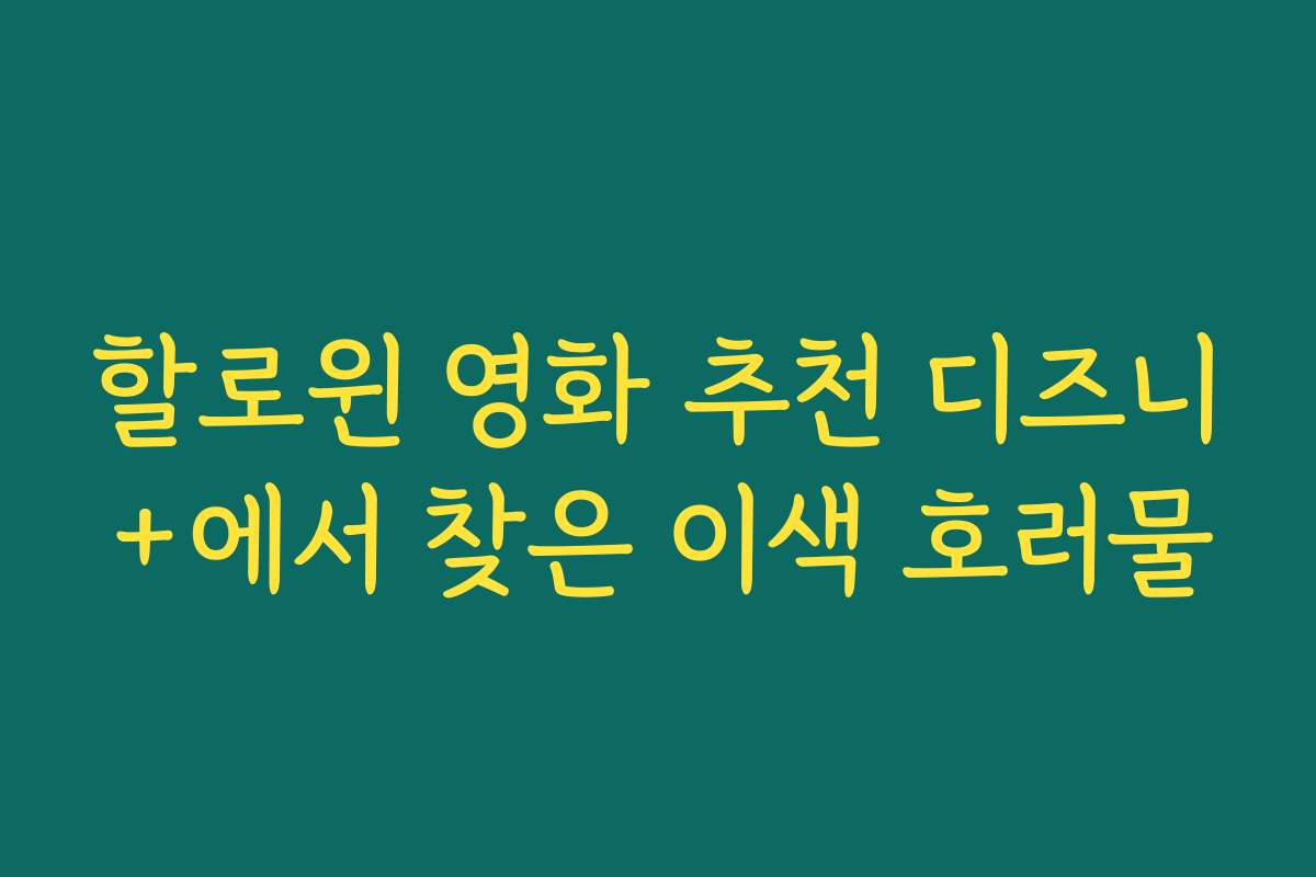 할로윈 영화 추천 디즈니+에서 찾은 이색 호러물 할로윈 영화 추천 디즈니+에서 찾은 이색 호러물