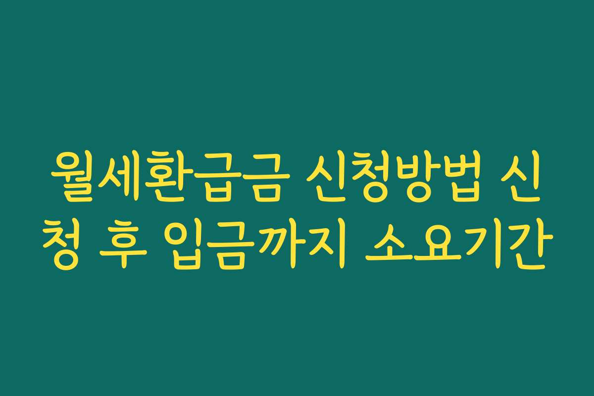 월세환급금 신청방법 신청 후 입금까지 소요기간