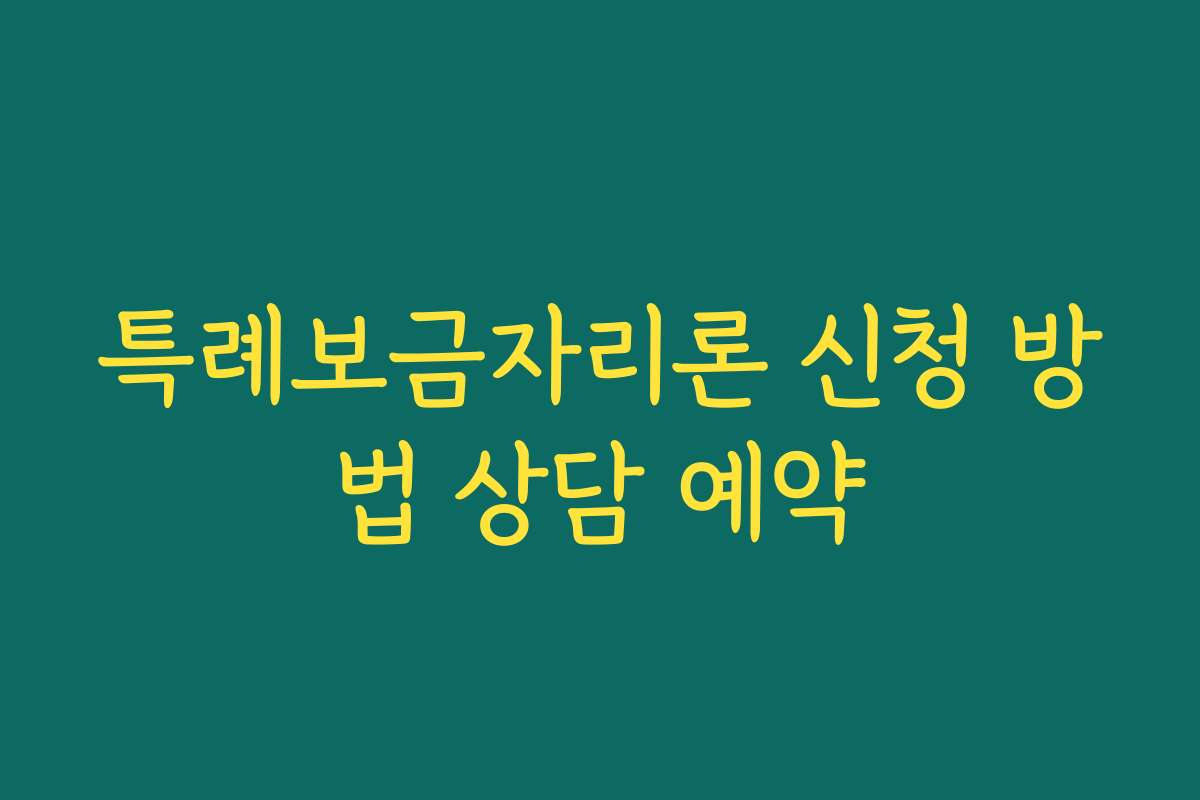 특례보금자리론 신청 방법 상담 예약 특례보금자리론 신청 방법 상담 예약