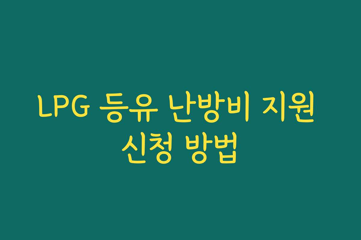 LPG 등유 난방비 지원 신청 방법