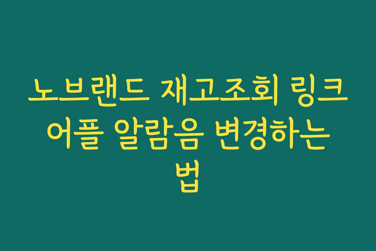 노브랜드 재고조회 링크 어플 알람음 변경하는 법