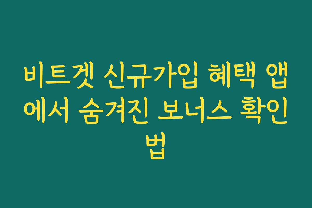 비트겟 신규가입 혜택 앱에서 숨겨진 보너스 확인법