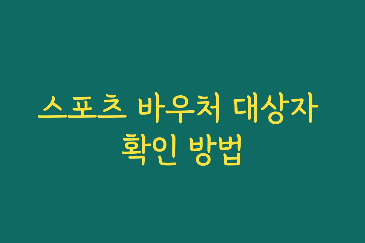스포츠 바우처 대상자 확인 방법