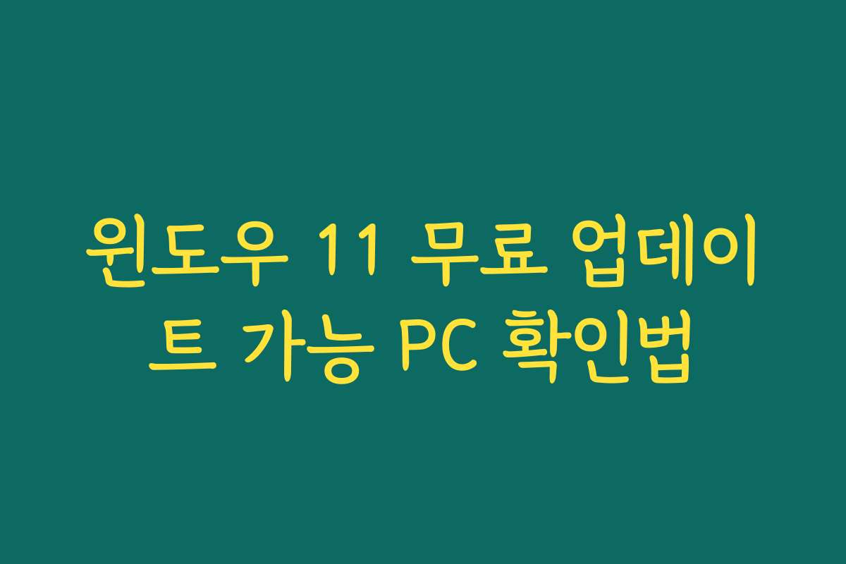 윈도우 11 무료 업데이트 가능 PC 확인법