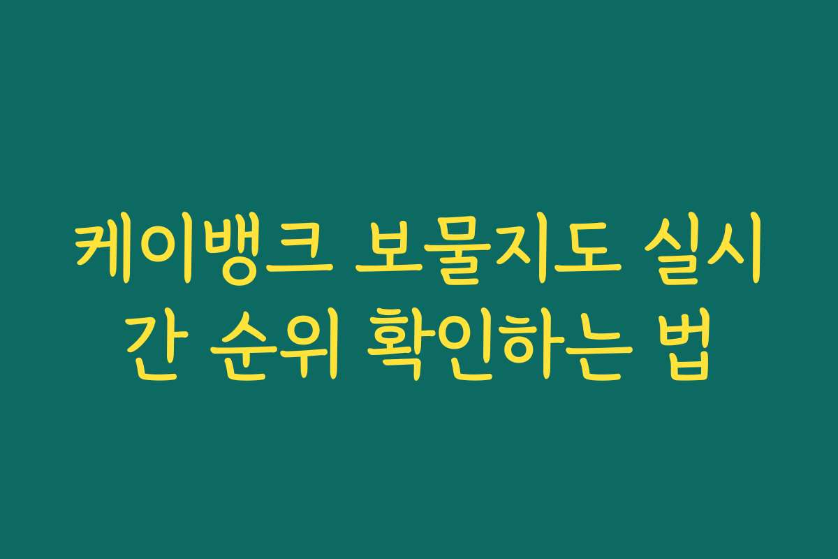 케이뱅크 보물지도 실시간 순위 확인하는 법 케이뱅크 보물지도 실시간 순위 확인하는 법
