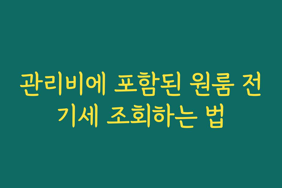 관리비에 포함된 원룸 전기세 조회하는 법