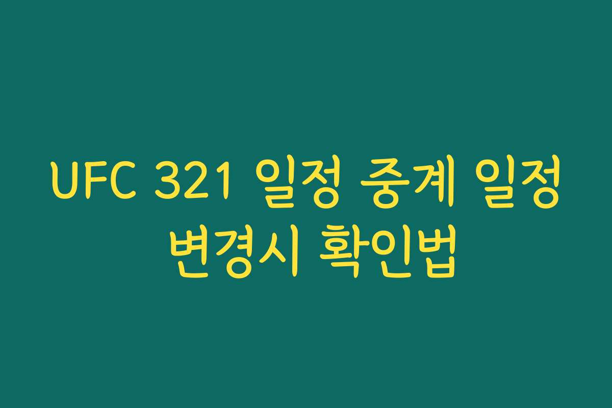 UFC 321 일정 중계 일정 변경시 확인법 UFC 321 일정 중계 일정 변경시 확인법