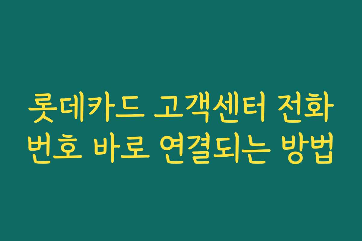 롯데카드 고객센터 전화번호 바로 연결되는 방법