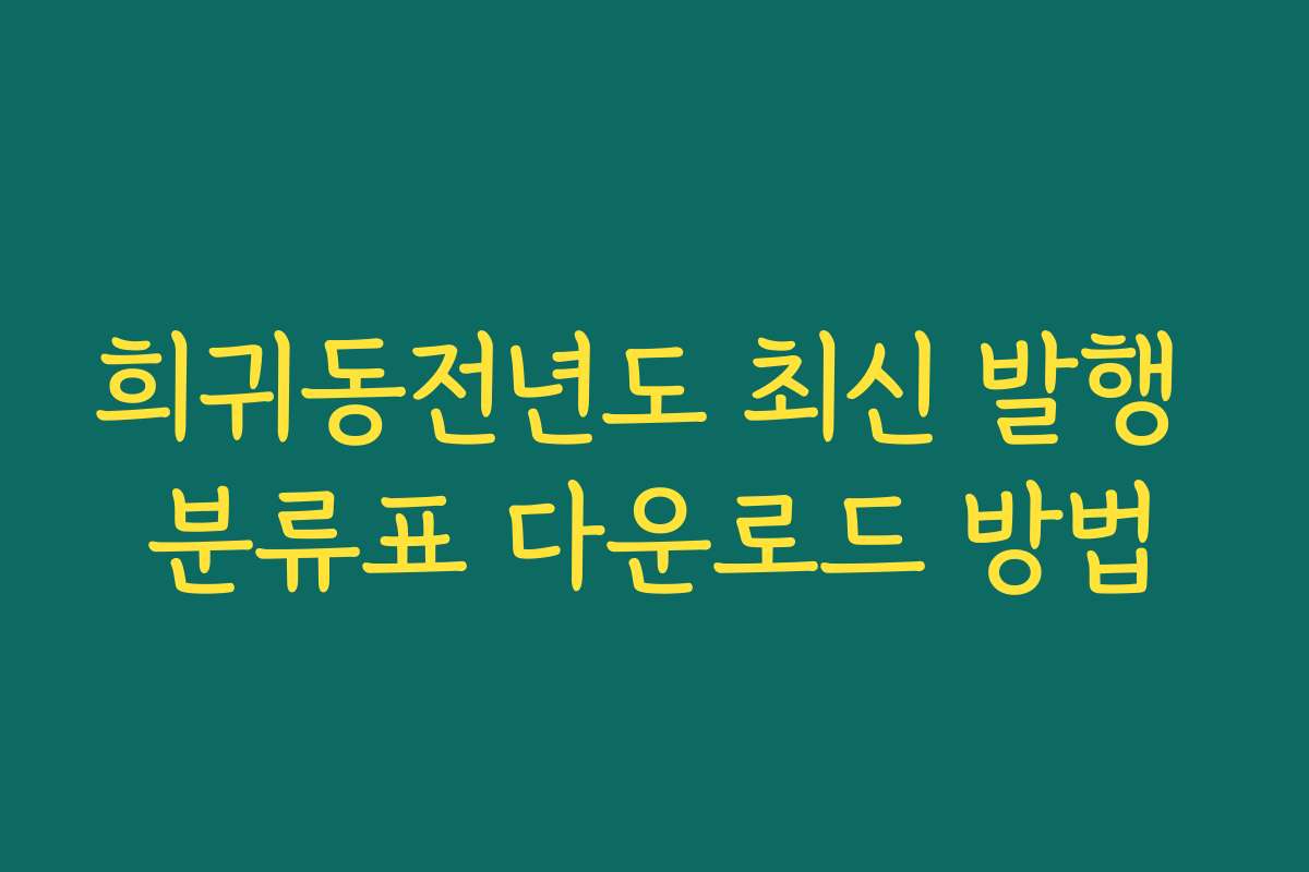 희귀동전년도 최신 발행 분류표 다운로드 방법 희귀동전년도 최신 발행 분류표 다운로드 방법