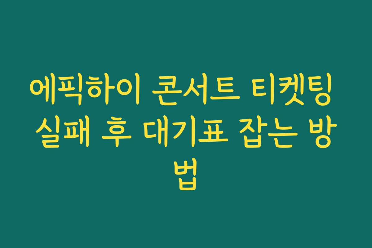 에픽하이 콘서트 티켓팅 실패 후 대기표 잡는 방법